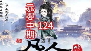 Episode 124 "Kisah Fana yang Memupuk Keabadian" Han Laomo maju ke tahap tengah Nascent Soul