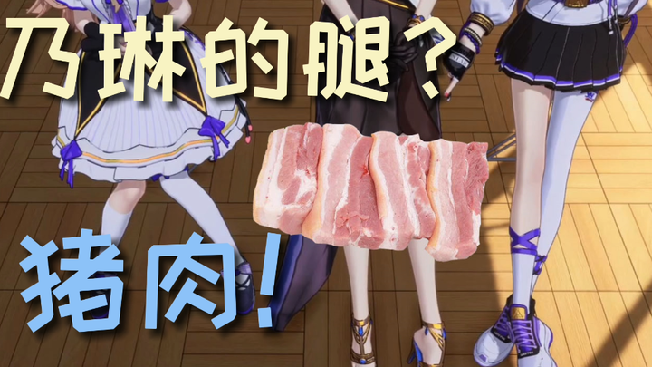 【A-SOUL】如何评价乃琳的腿？猪肉！！