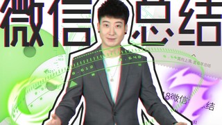 【Yue Zhi Yi Er】Tại sao WeChat không đưa ra bản tổng kết năm? Chẳng phải là để bạn đón một năm vui vẻ