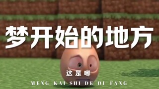 “回到梦开始的地方吧”