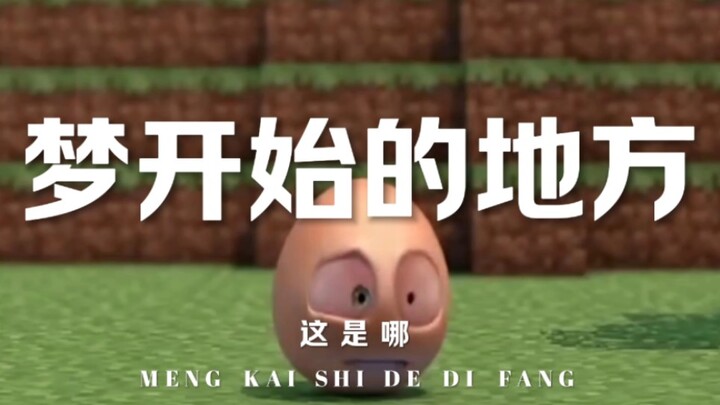 “回到梦开始的地方吧”