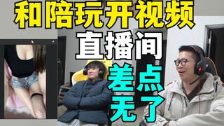 C皇被陪玩疯狂喊老公 还开视频 直播间差点无了 被折磨完后赶紧依偎在阿亮怀里