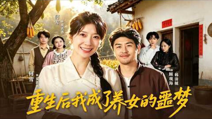 《重生后我成了养女的噩梦》After Being Reborn,I Became The Adopted Daughter Nightmare | Han QingYue 韩清樾 & He Xue 何