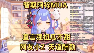 【阿梓】小孩梓智取梓宝mua，阿梓拒不认账直言强扭的瓜不甜，祝福网友小z，属于是天道酬勤！