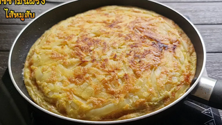 "ไข่เจียวสเปน" สูตร2 อร่อยกว่าเดิม อิ่มท้อง มีประโยชน์ lแม่มิ้วl Tortilla de patatas