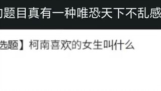 柯南喜欢的女生叫什么，这题目真有一种唯恐天下不乱的美——互联网吊图合集310