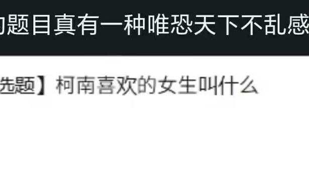 柯南喜欢的女生叫什么，这题目真有一种唯恐天下不乱的美——互联网吊图合集310