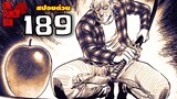 วันพันช์แมน : หมัดที่189(234) คิง ปะทะ อะตอมมิค ซามูไร : ONE PUNCH MAN (สปอยด่วน) #onepunchman