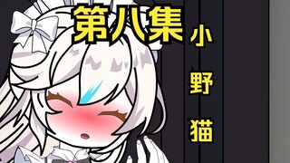 第八集，经常训服野生小野猫的都知道，必须得快，准，狠。