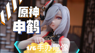Galaxy原神-申鹤 1/6 手办雕像 身着旗袍却只有上衣？可月兑 有光洁版
