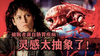 经典大片的创作背景有多抽象？异形破胸灵感源自肠胃炎啊？