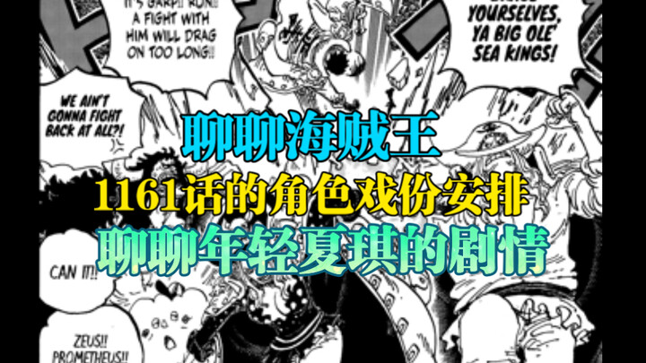 「聊聊海贼王」1161话的角色戏份安排，以及年轻夏琪点相关剧情