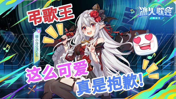 【งานเพลงน้ำแข็งกับไฟ】ขอโทษจริงๆ ที่ราชาเพลงไว้อาลัยน่ารักขนาดนี้! 【แต่งเนื้อเพลง】