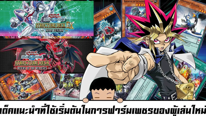 Yu-Gi-Oh! Duel Links เด็คแนะนำที่ใช้เริ่มต้นในการฟาร์ม