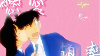 【新兰/高甜】“恋 爱 频 率 开 启”