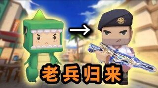 ไฟสงครามลุกโชนอีกครั้ง? ทหารเก่าตัวจิ๋วยังคงร้อนแรง!