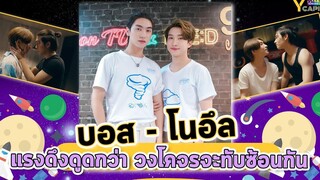 บอส ชัยกมล - โนอึล ณัฐรัชต์ แรงดึงดูด กว่าวงโคจรจะมาทับซ้อนกัน และ บรรยากาศรักเดอะซีรีส์