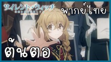 Silent Witch ความลับของแม่มดแห่งความเงียบ ตอนที่ 1-1 ต้นตอ [พากย์ไทย]
