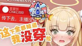 完蛋了！这下全世界都知道主播没穿胖次了！