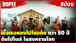 เมื่อเธอหลงไปใน"อดีต" กว่า50ปี ดันไปโผล่อีกที"ในสงครามโลก" |สปอยหนัง|