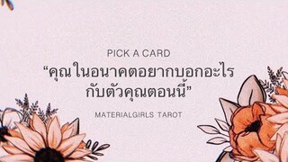 Pick a Card : คุณในอนาคตอยากบอกอะไรกับตัวเองตอนนี้ 🌤 Timeless