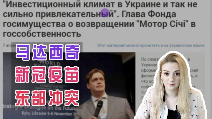 玛莎CN：在乌克兰当地，怎么报道马达西奇事件？