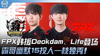 BUG vs FPX: FPX's Korean imports Deokdam and Life make their debut! Ba Ge shines solo with 15 kills 