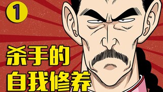 【泡个动漫01】桃白白：杀手的自我修养