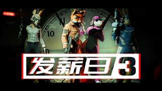 【يوم الدفع 3】 الساعة الرملية الذهبية