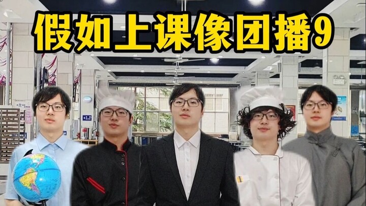 ถ้าการเรียนเหมือนไลฟ์สดกลุ่ม 9