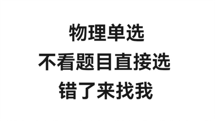 Super-fast, almost mystical tricks to ace single-choice physics questions on the Gaokao!!!