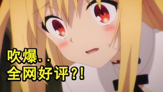 这部新番全网吹爆？！女主竟被挑逗接吻？五等分曝渣男论？【新番猛料】