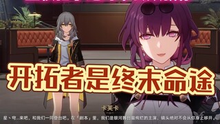 3.0主线隐藏剧情？没想到开拓者真的是终末命途！