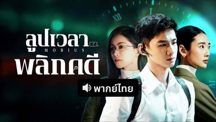 EP.1 ลูปเวลาพลิกคดี