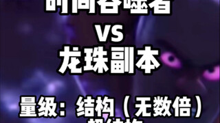 时间吞噬者vs龙珠副本