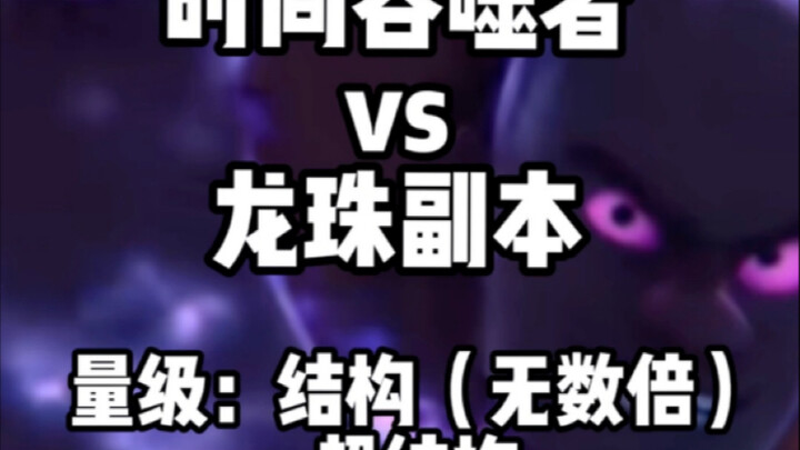 时间吞噬者vs龙珠副本