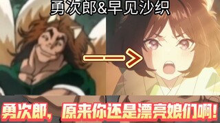 勇次郎❤️原来你还是漂亮娘们啊！🥰（日清杯面广告）