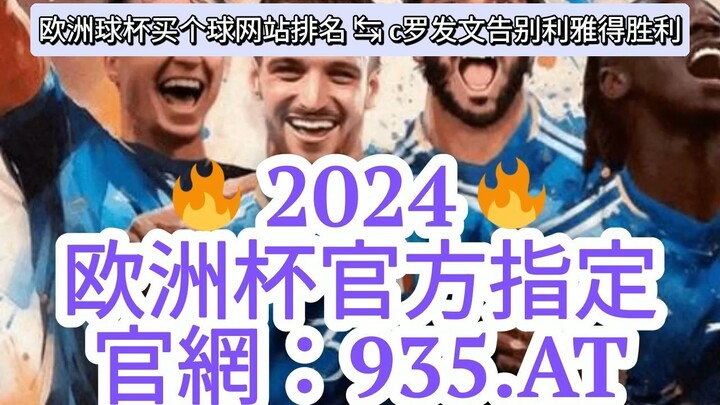 1分钟解答！国际欧洲球杯买个球平台「入口：3977·EE」