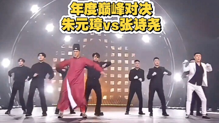 Zhu Yuanzhang vs. Zhang Shiyao—bring it on, a head-to-head showdown right here!