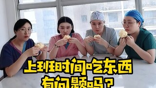上班时间吃东西有问题吗