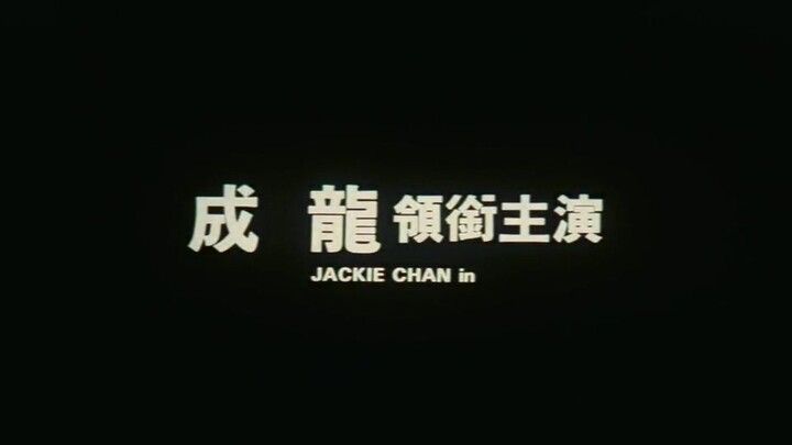 Police Story 1 (1985)