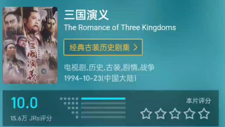 三国演义评分