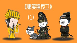 第1集丨《爆笑锦衣卫》重生