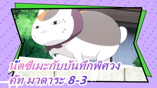 [นัตซึเมะกับบันทึกพิศวง]คัท มาดาระ 8-3