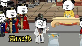 穿越大唐系列之《二吉只想当咸鱼》第152集