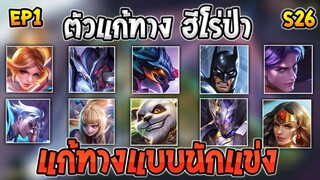 ROV ตำราแก้ทางฮีโร่ป่า ฉบับนักแข่ง! ทุกตัว EP1| AbGamingZ