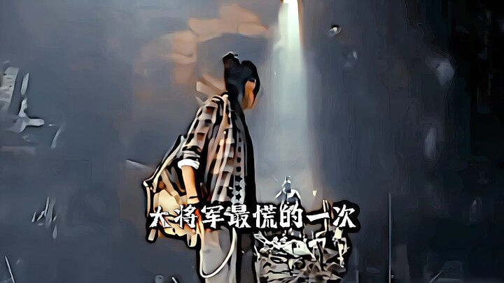 大将军从此拿腰带当裤腰带用了