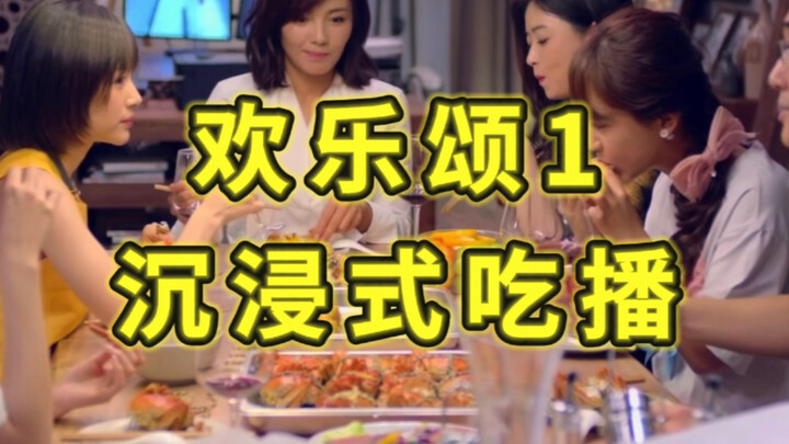 【欢乐颂1沉浸式吃播】无人声一次性爽看！ 剪辑+配音