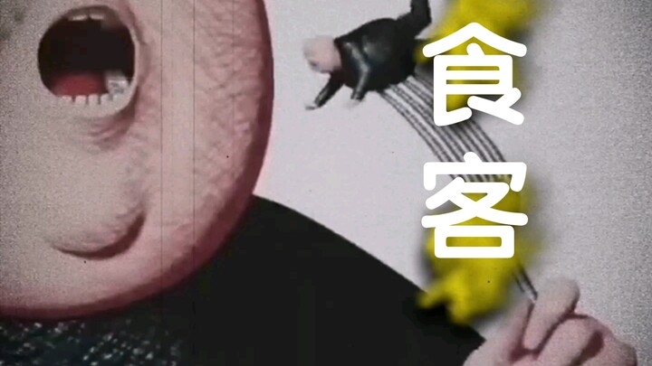 “讽刺人性的短剧之食客”。你在凝望深渊时，深渊也在凝望你！胆小勿入