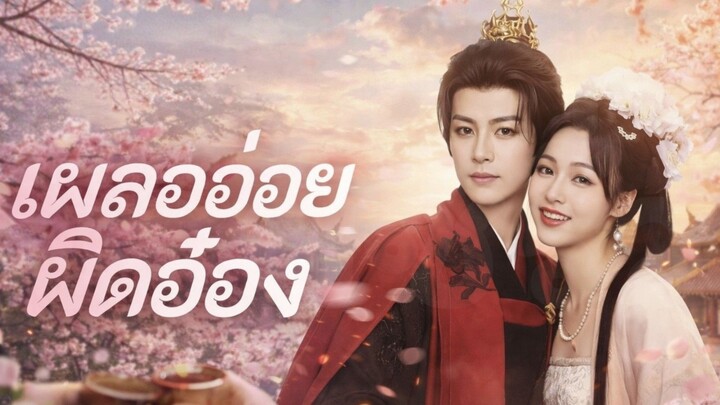 (พากย์ไทย) เผลออ่อยผิดอ๋อง